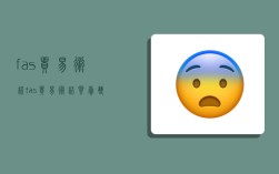 fas贸易术语,fas贸易术语买卖双方的责任