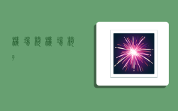 机场椅,机场椅子