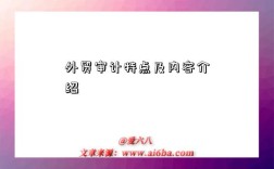 外贸审计特点及内容介绍