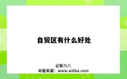 自贸区有什么好处（自贸区有什么好处和坏处）