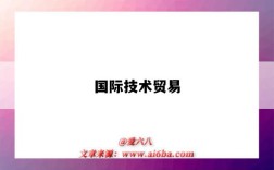 国际技术贸易