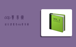 ddp贸易术语什么意思,ddp贸易术语含义及意义