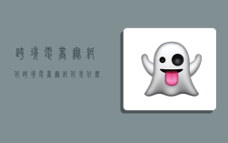 跨境电商无纸化,跨境电商无纸化是什么