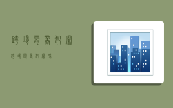 跨境电商犯罪,跨境电商犯罪吗