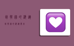 到韩国的海运,到韩国的海运费用