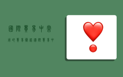 国际贸易中常用的贸易术语,国际贸易中常用的贸易术语惯例有