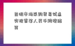 昆明市场采购贸易试点实现首笔人民币跨境结算