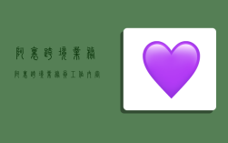 阿里跨境业务,阿里跨境业务员工作内容