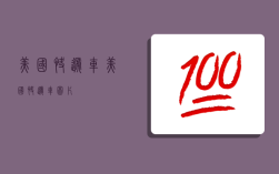 美国快递车,美国快递车图片