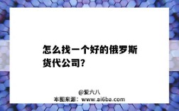 怎么找一个好的俄罗斯货代公司？（俄罗斯货代公司到中国）