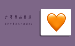 外贸产品目录模板,外贸产品目录模板pdf