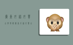 广东外语外贸大学学院,广东外语外贸大学学院有哪些