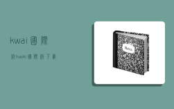 kwai国际版,kwai国际版下载