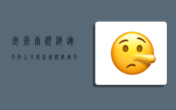 安徽康顺海运有限公司,安徽康顺海运有限公司怎么样
