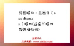 美国港口：圣迭戈（san diego,ca）港口(圣迭戈港口军舰有哪些)