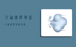 日通国际物流,日通国际物流官网