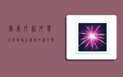 广东外语外贸大学专插本,广东外语外贸大学专插本分数线