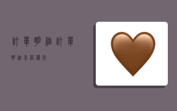 订单明细,订单明细表格模板