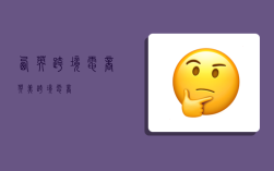 西英跨境电商,英美跨境电商