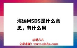 海运MSDS是什么意思，有什么用（海运MSDS）