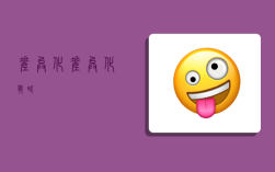 差异化,差异化战略