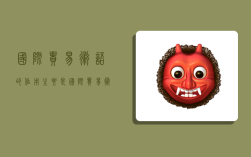 国际贸易术语的作用主要是,国际贸易术语的作用主要是为了明确双方