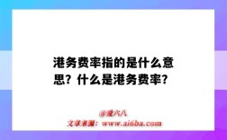 港务费率指的是什么意思？什么是港务费率？