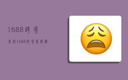 1688跨境专供,1688跨境专供海外代发