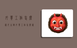 外贸工作怎么样,女生做外贸工作怎么样