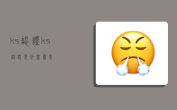ks认证,ks认证是什么意思