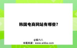 韩国电商网站有哪些？（韩国电商网站有哪些）