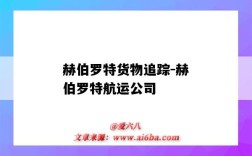 赫伯罗特货物追踪-赫伯罗特航运公司（赫伯罗特货物追踪查询）