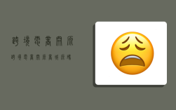 跨境电商开源,跨境电商开源商城源码