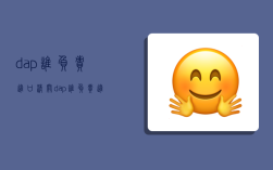 dap谁负责进口清关,dap谁负责进口清关费用