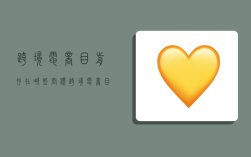 跨境电商目前存在哪些问题,跨境电商目前存在哪些问题及对策