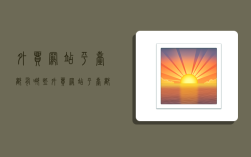 外贸网站平台都有哪些,外贸网站平台都有哪些 免费的