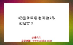 托运单内容有那些?怎么填写？