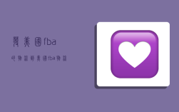 发美国fba的物流,到美国fba物流