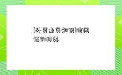 [外贸业务知识]信用证的种类