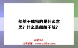 船舶干舷指的是什么意思？什么是船舶干舷？