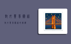 对外贸易术语,对外贸易术语的解释