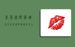 东莞国际货运代理,东莞国际货运代理公司