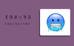 美国进口物流,美国进口物流公司排名