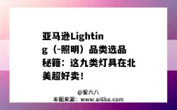 亚马逊Lighting（-照明）品类选品秘籍：这九类灯具在北美超好卖！（亚马逊灯饰类目）