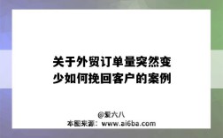 关于外贸订单量突然变少如何挽回客户的案例