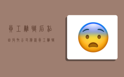 员工离职后私自收取公司货款,员工离职后私自收取公司货款违法吗