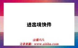 进出境快件