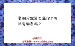 货到付款怎么操作？可以先验货吗？