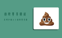 国际贸易术语基础知识大全,国际贸易术语基础知识大全图片