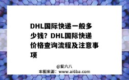 DHL国际快递一般多少钱？DHL国际快递价格查询流程及注意事项（dhl国际快递价格表中国）